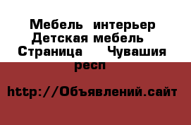 Мебель, интерьер Детская мебель - Страница 2 . Чувашия респ.